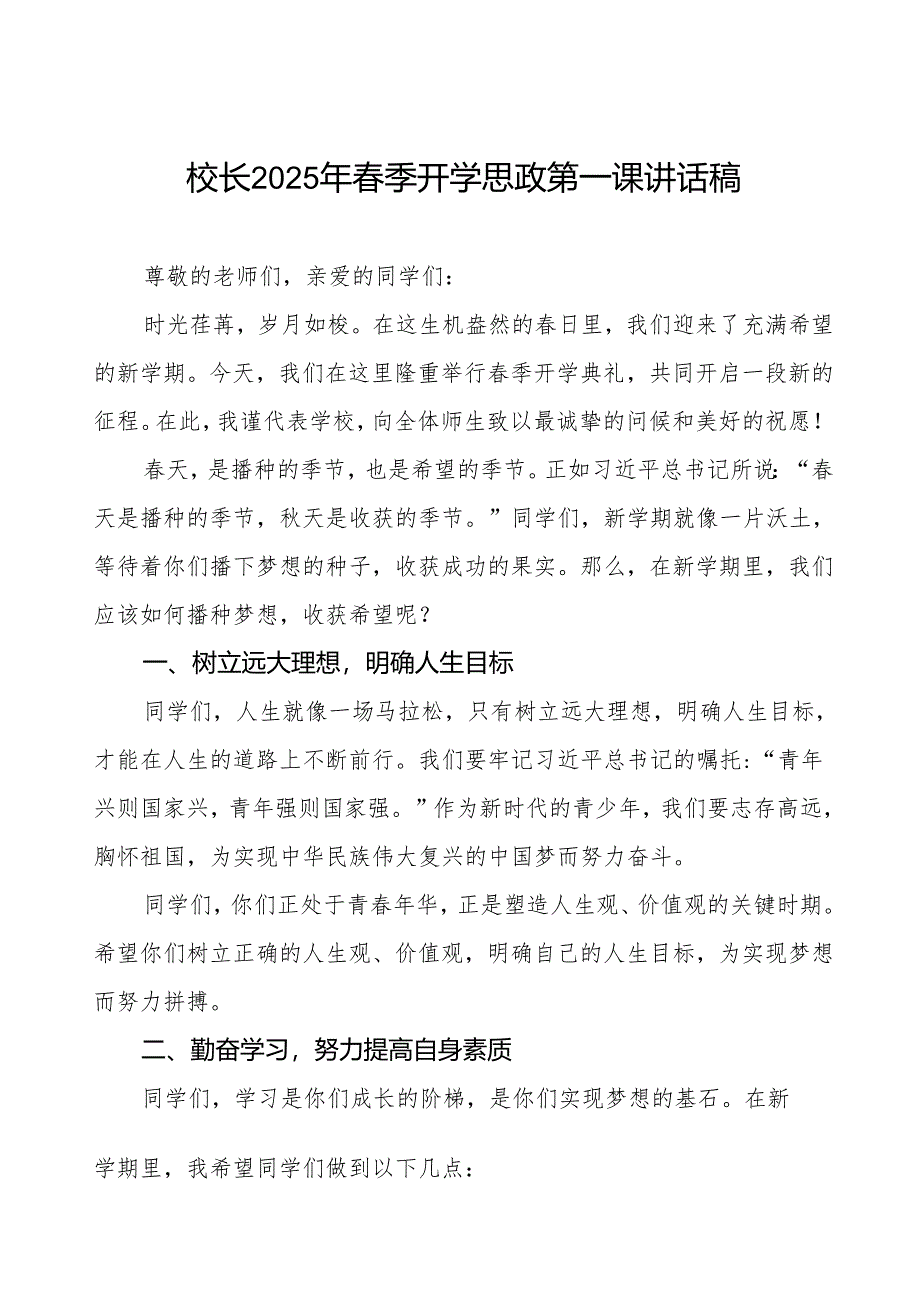 中学校长在2025春季开学典礼上的致辞7篇.docx_第1页