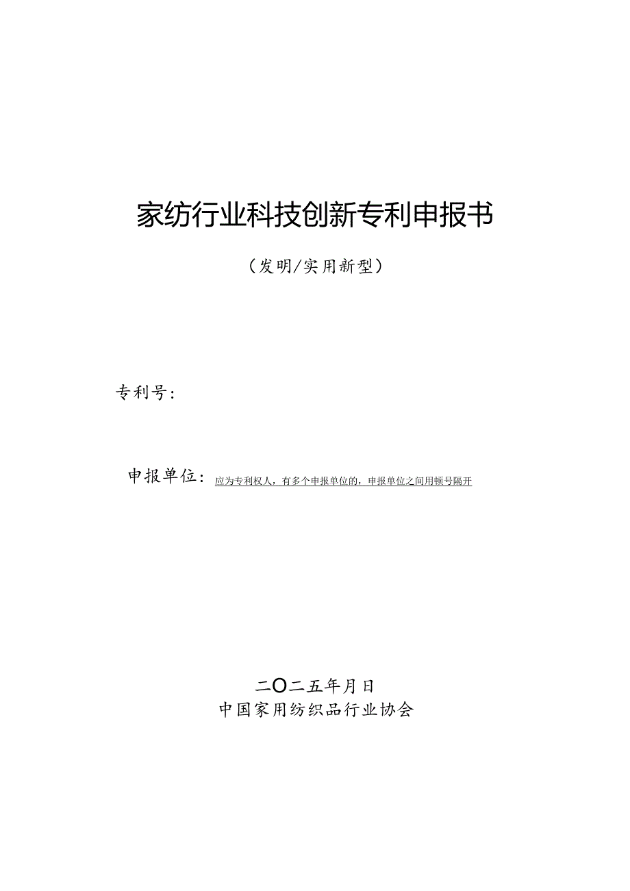 中国专利奖申报书（发明、实用新型）.docx_第1页