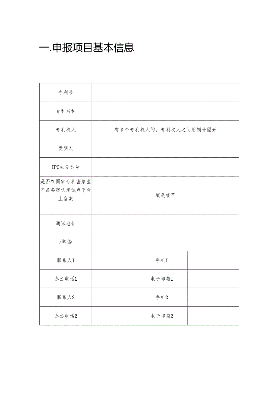 中国专利奖申报书（发明、实用新型）.docx_第2页