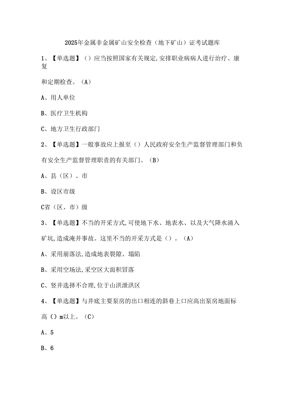 2025年金属非金属矿山安全检查（地下矿山）证考试题库.docx_第1页