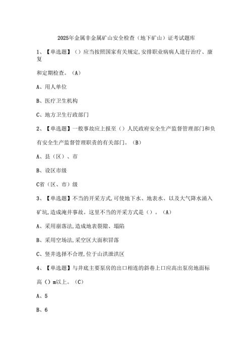 2025年金属非金属矿山安全检查（地下矿山）证考试题库.docx
