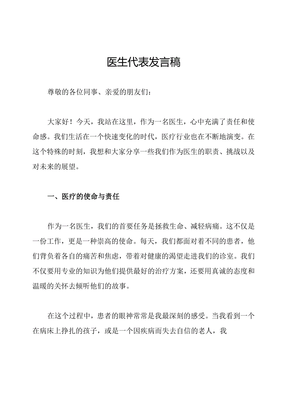 医生代表发言稿.docx_第1页