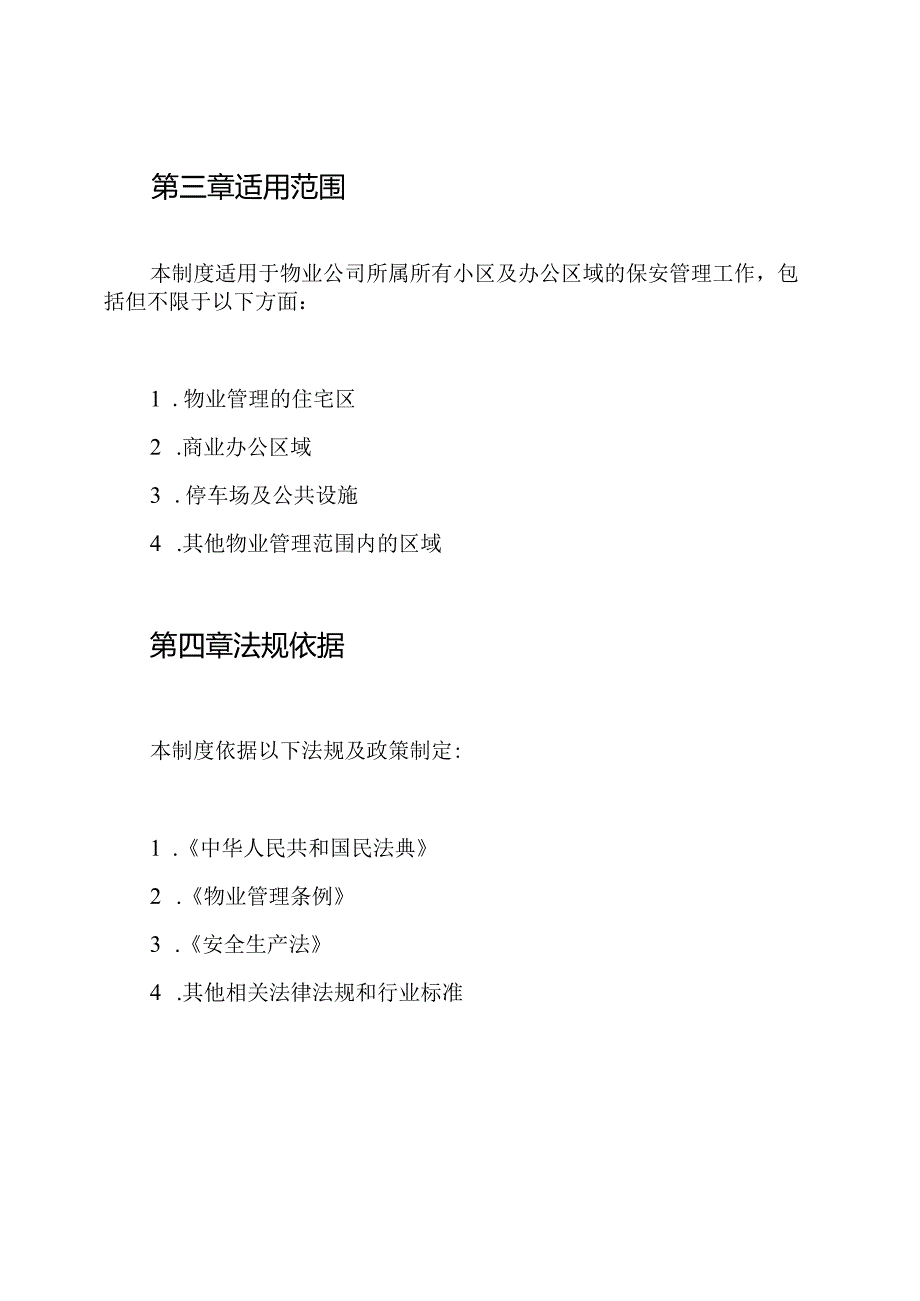 物业公司保安管理制度.docx_第2页