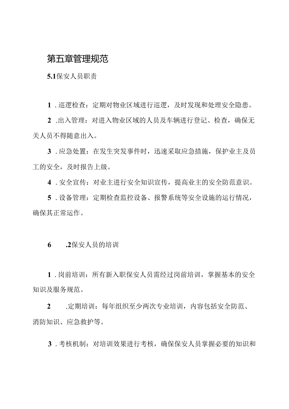 物业公司保安管理制度.docx_第3页