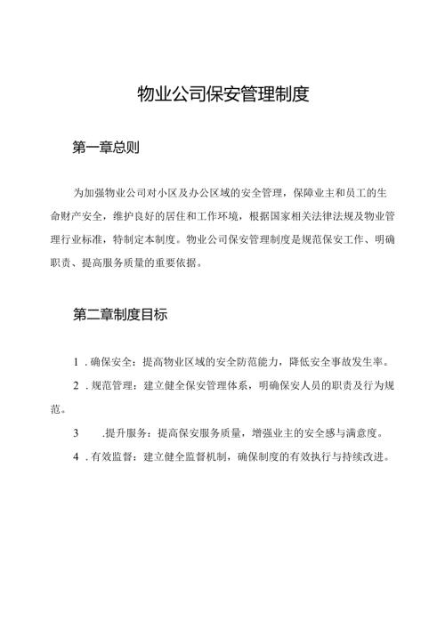 物业公司保安管理制度.docx