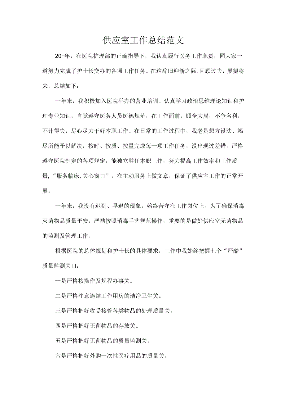 供应室工作总结范文.docx_第1页