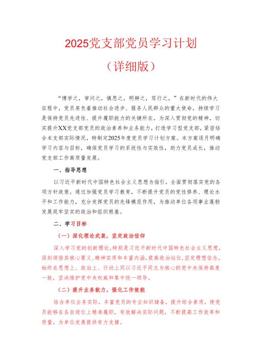2025党支部党员学习计划（详细版）.docx