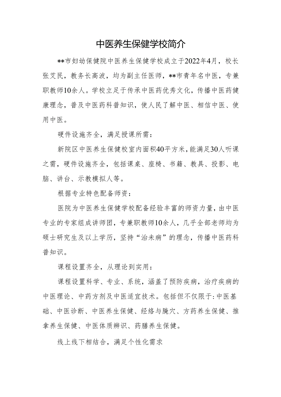 中医养生保健学校简介.docx_第1页