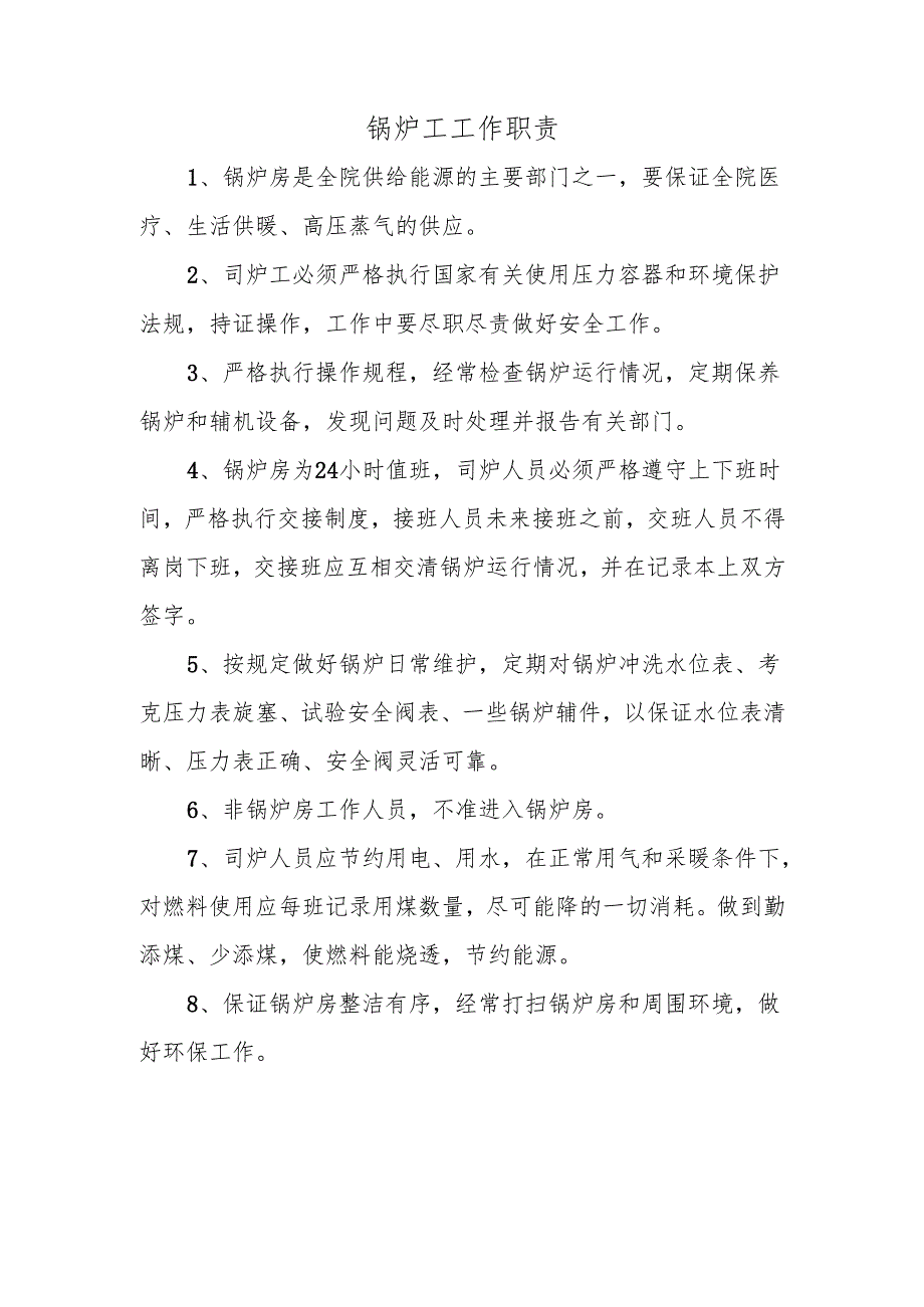 锅炉工工作职责.docx_第1页