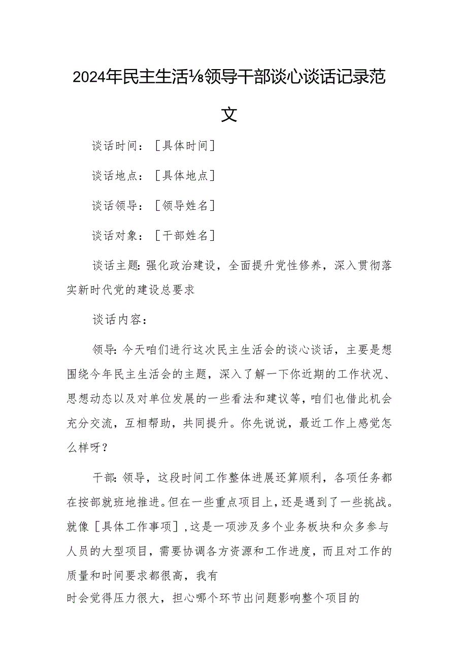 2024年民主生活会领导干部谈心谈话记录范文.docx_第1页