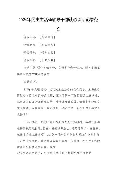 2024年民主生活会领导干部谈心谈话记录范文.docx