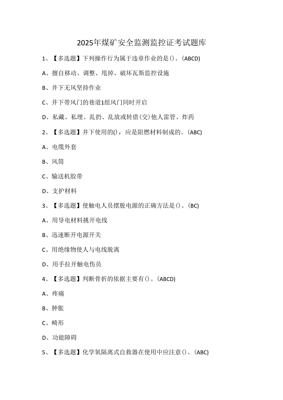 2025年煤矿安全监测监控证考试题库.docx_第1页