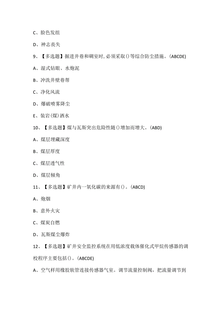 2025年煤矿安全监测监控证考试题库.docx_第3页