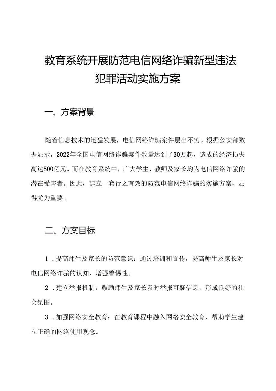 教育系统开展防范电信网络诈骗新型违法犯罪活动实施方案.docx_第1页