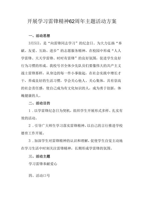 学习2025年雷锋精神六十二周年主题活动实施方案 （4份）_75.docx