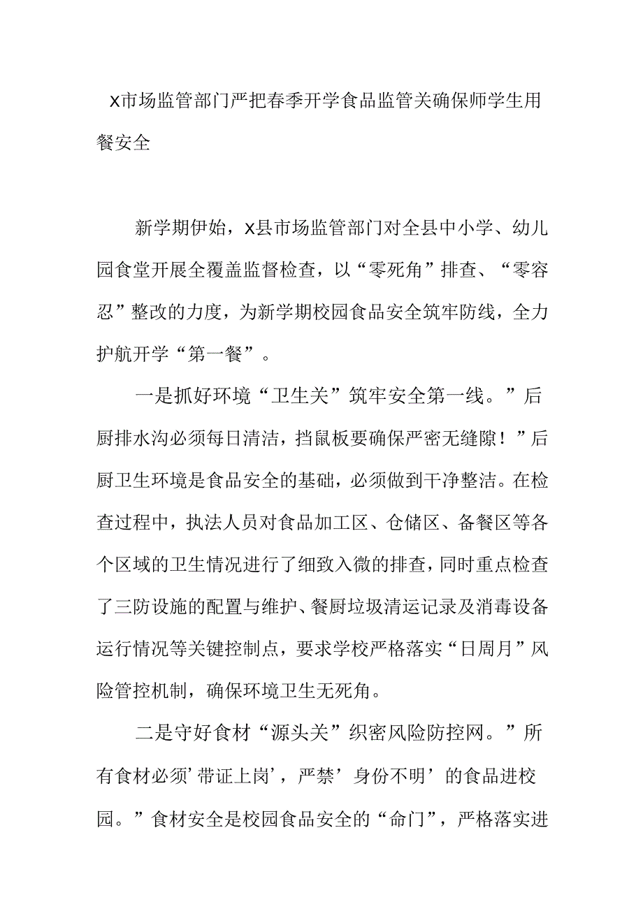 X市场监管部门严把春季开学食品监管关确保学生用餐安全.docx_第1页