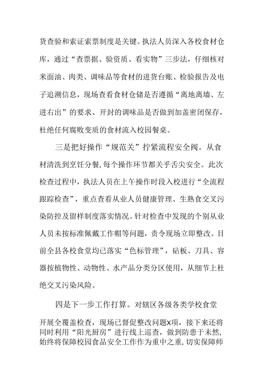X市场监管部门严把春季开学食品监管关确保学生用餐安全.docx_第2页