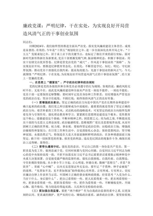 廉政党课：严明纪律干在实处为实现良好开局营造风清气正的干事创业氛围.docx