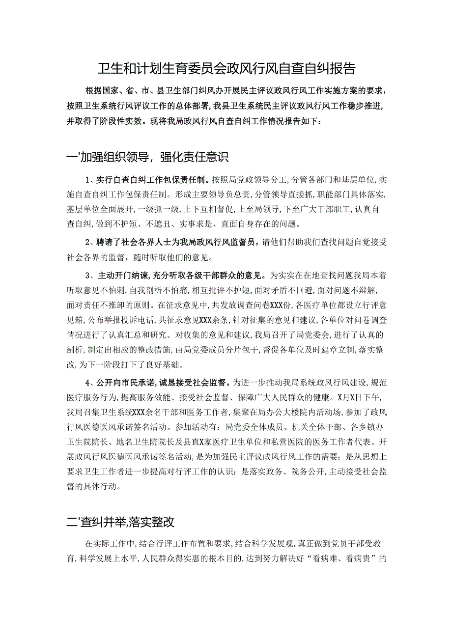 卫生局政风行风自查自纠报告.docx_第1页