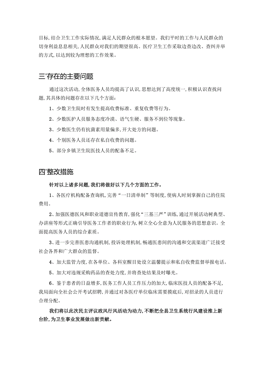 卫生局政风行风自查自纠报告.docx_第2页
