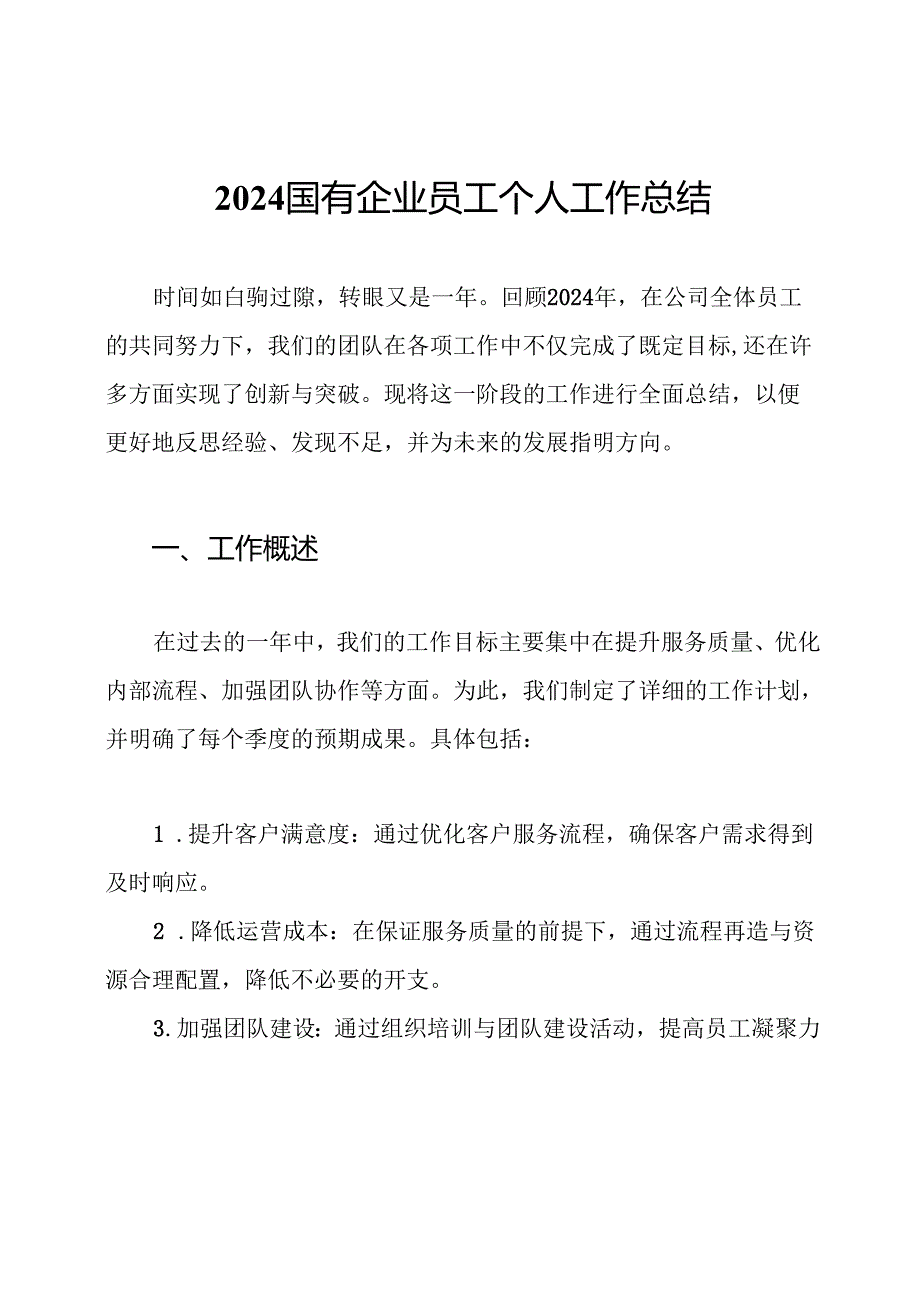 2024国有企业员工个人工作总结.docx_第1页