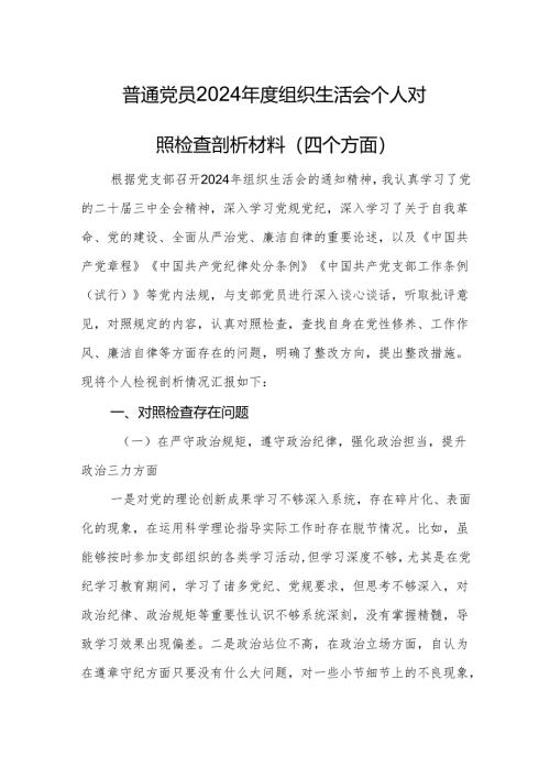 普通党员2024年度组织生活会个人对照检查剖析材料.docx