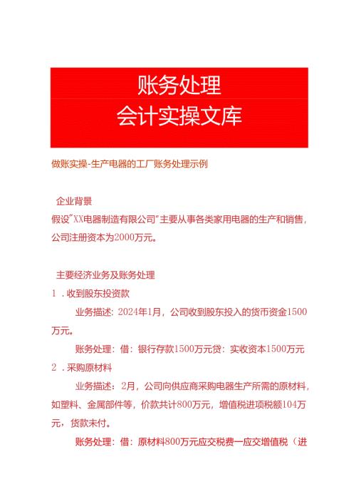 做账实操-生产电器的工厂账务处理示例.docx