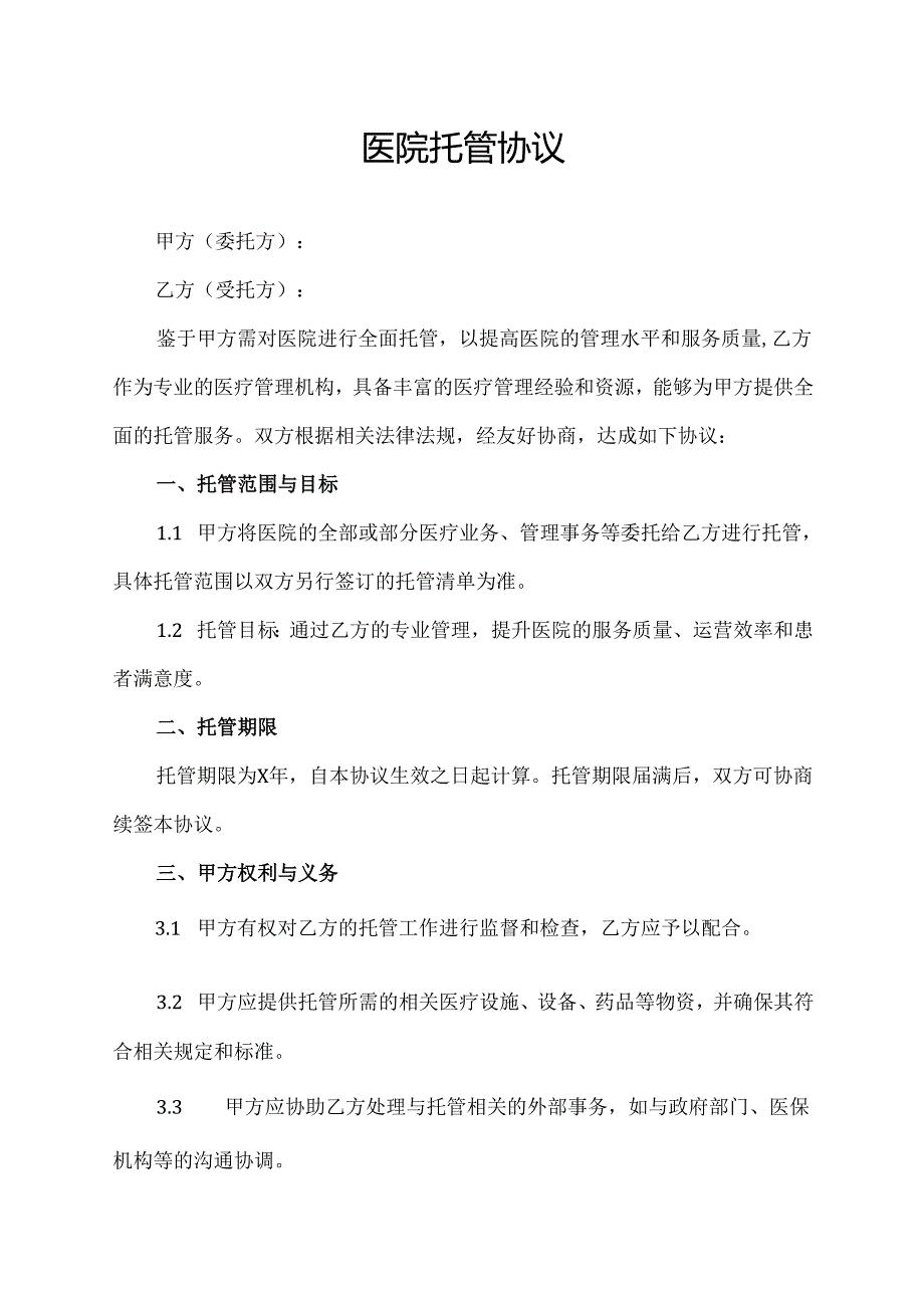 医院托管协议范文模板.docx_第1页