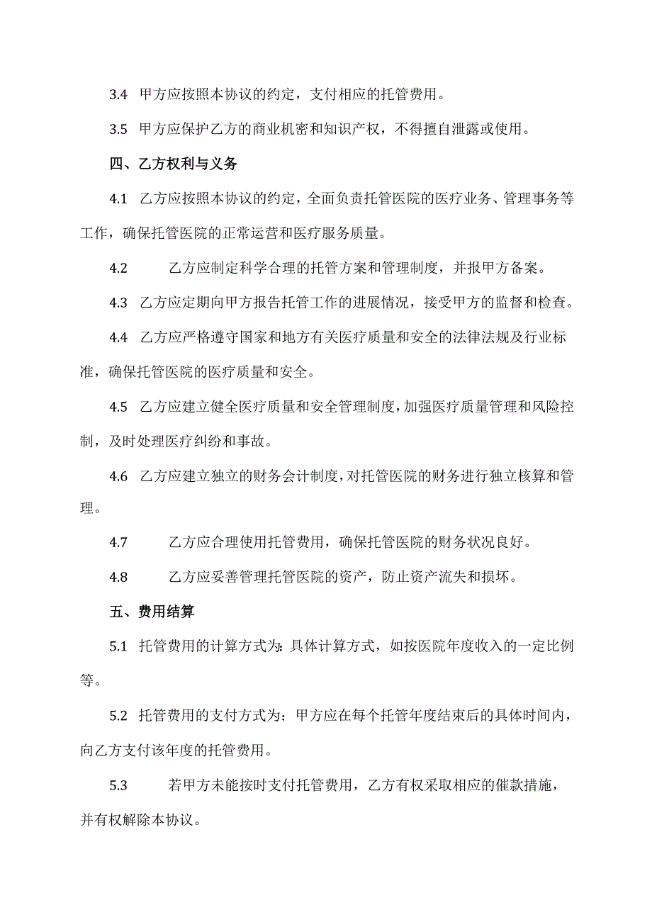 医院托管协议范文模板.docx_第2页