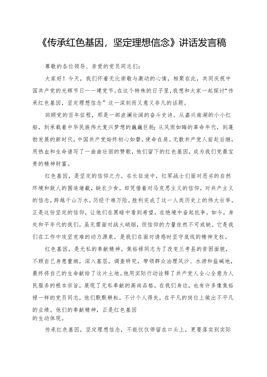 《传承红色基因坚定理想信念》讲话发言稿.docx_第1页