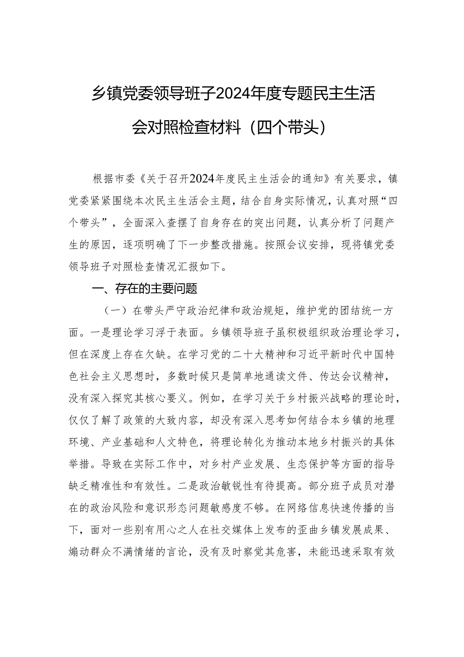 乡镇党委领导班子2024年度民主生活会对照检查发言材料（四个带头）.docx_第1页
