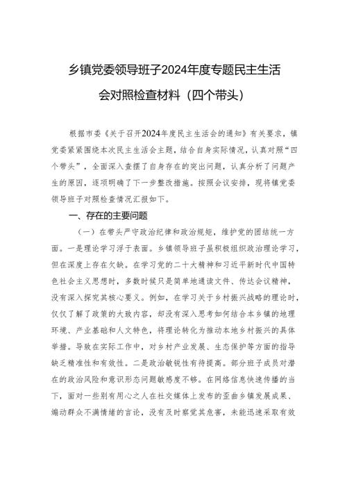 乡镇党委领导班子2024年度民主生活会对照检查发言材料（四个带头）.docx