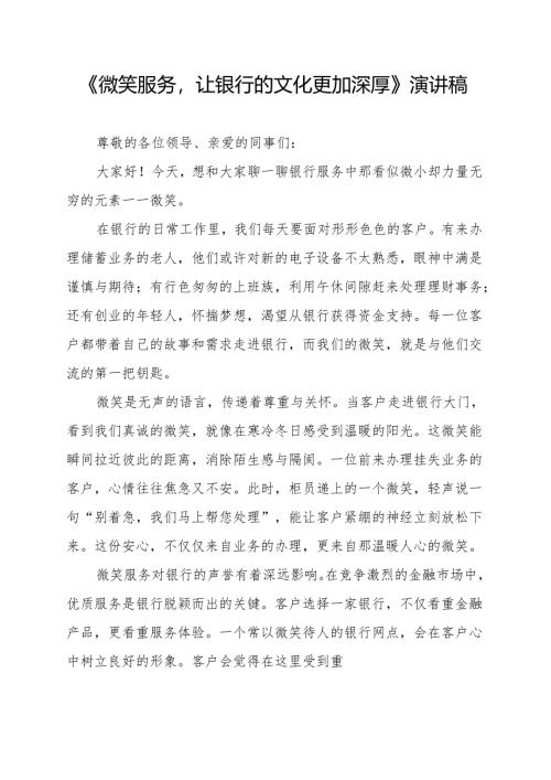 《微笑服务让银行的文化更加深厚》演讲稿.docx