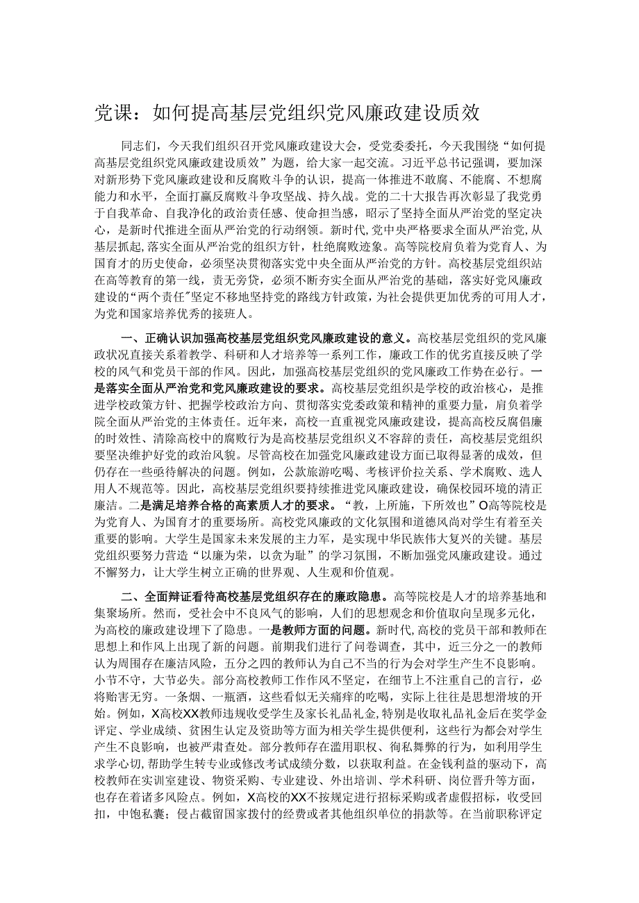 党课：如何提高基层党组织党风廉政建设质效.docx_第1页