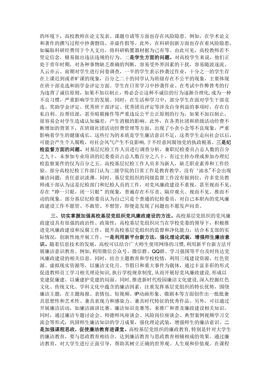 党课：如何提高基层党组织党风廉政建设质效.docx_第2页