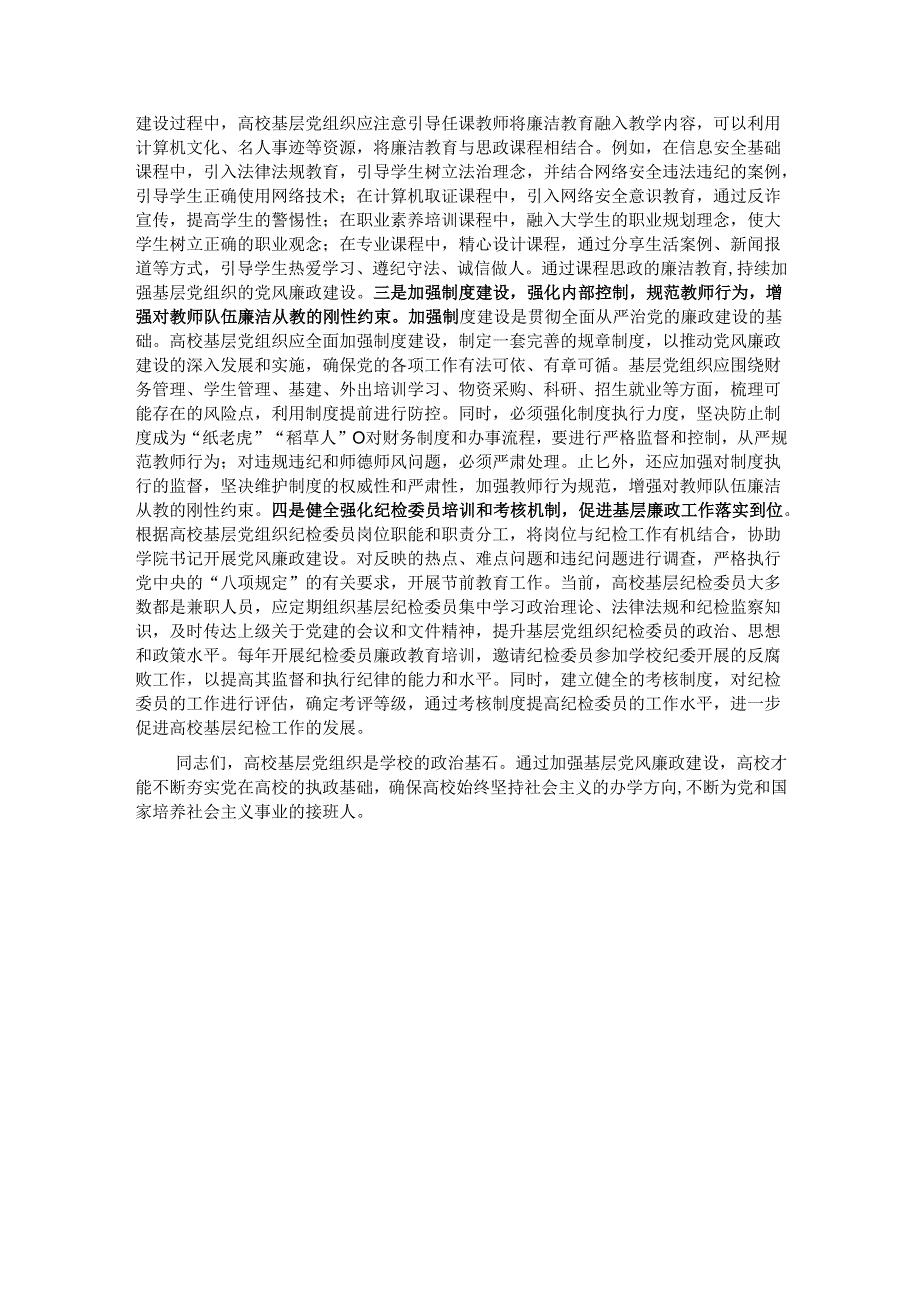 党课：如何提高基层党组织党风廉政建设质效.docx_第3页