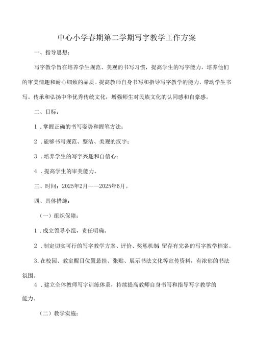 中心小学春期第二学期写字教学工作方案.docx