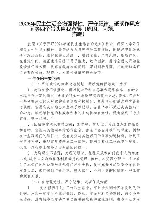 （三篇）民主生活会增强党性、严守纪律、砥砺作风方面等四个带头自我查摆（原因、问题、措施）精选.docx