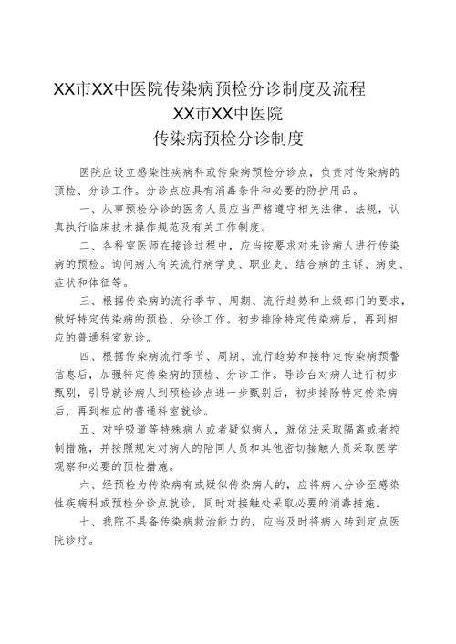 XX市XX中医院传染病预检分诊制度及流程（2025年）.docx