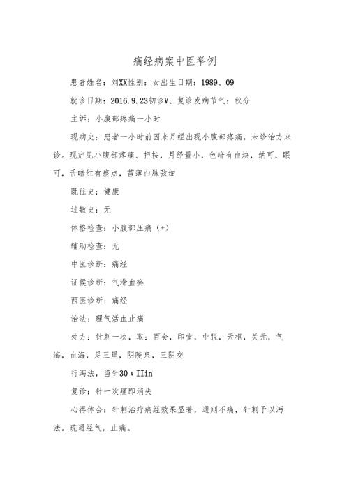 痛经病案中医举例.docx