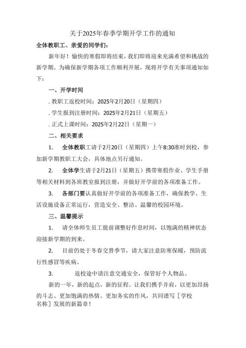 关于2025年春季学期开学工作的通知.docx