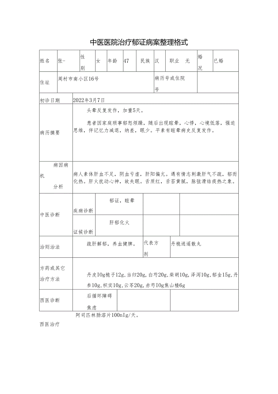 中医医院治疗郁证病案整理格式.docx_第1页