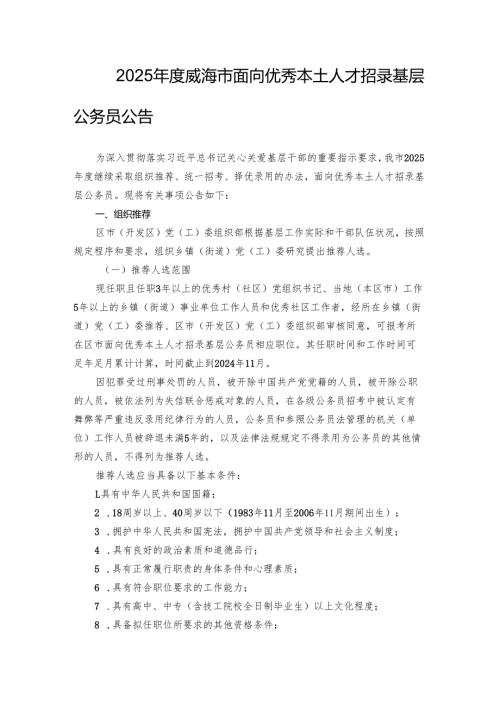 2025年度威海市面向优秀本土人才招录基层公务员公告.docx