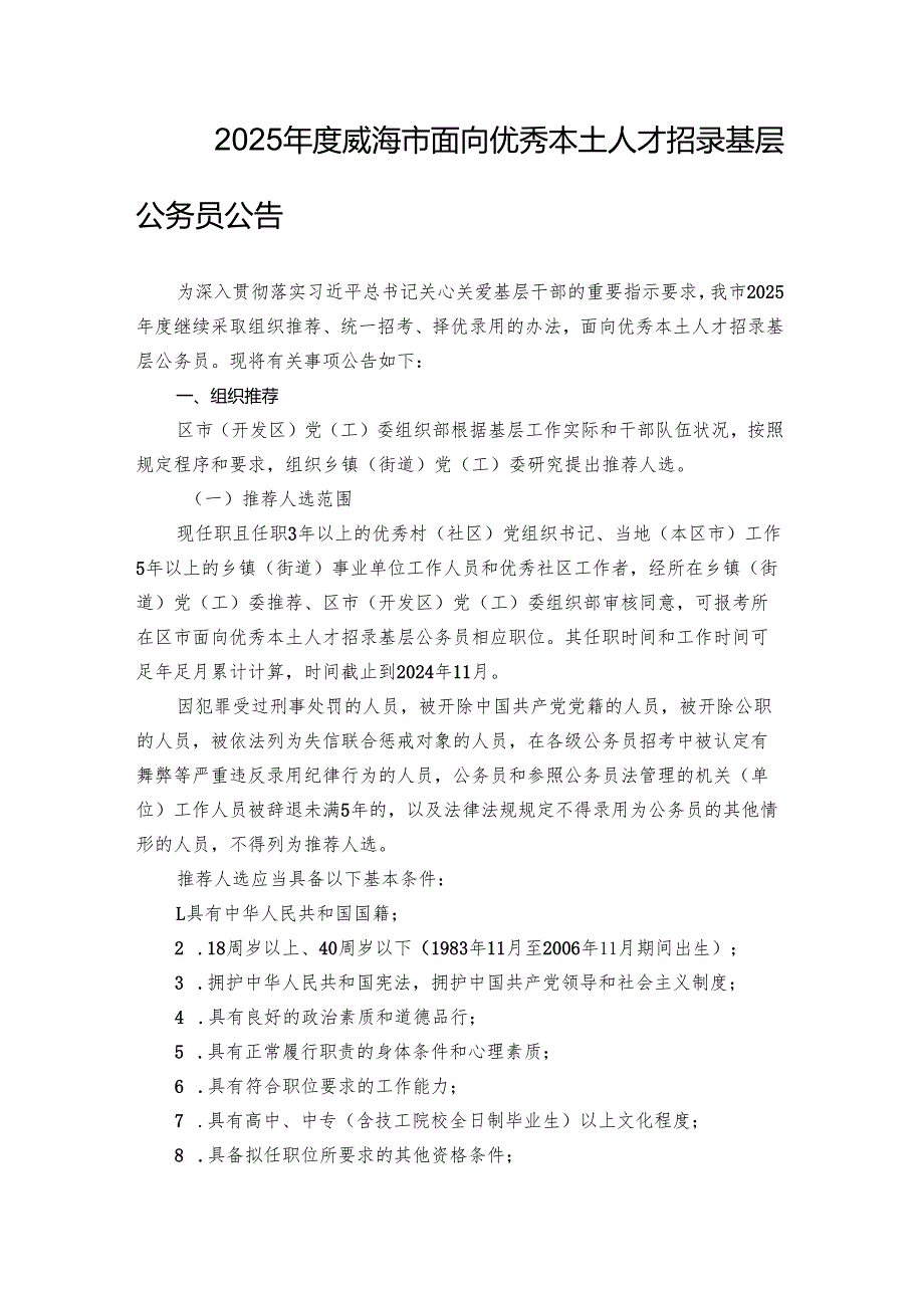 2025年度威海市面向优秀本土人才招录基层公务员公告.docx_第1页