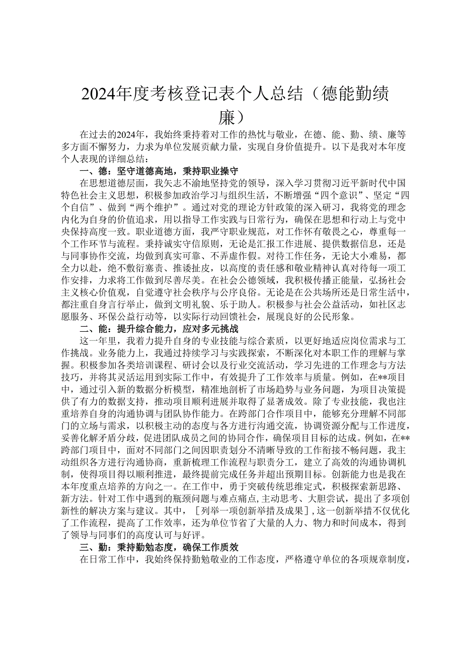2024年度考核登记表个人总结（德能勤绩廉）.docx_第1页