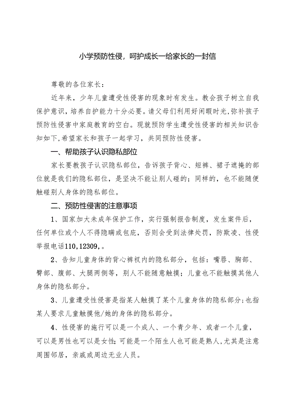 5篇 小学预防性侵呵护成长—给家长的一封信精选.docx_第1页