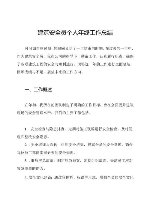 建筑安全员个人年终工作总结.docx