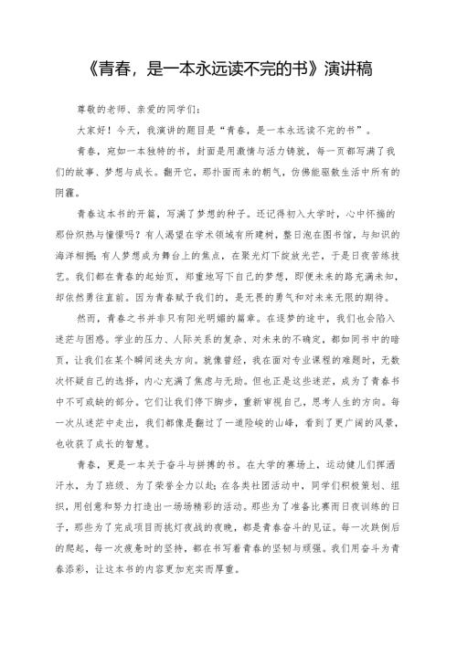 《青春是一本永远读不完的书》演讲稿.docx