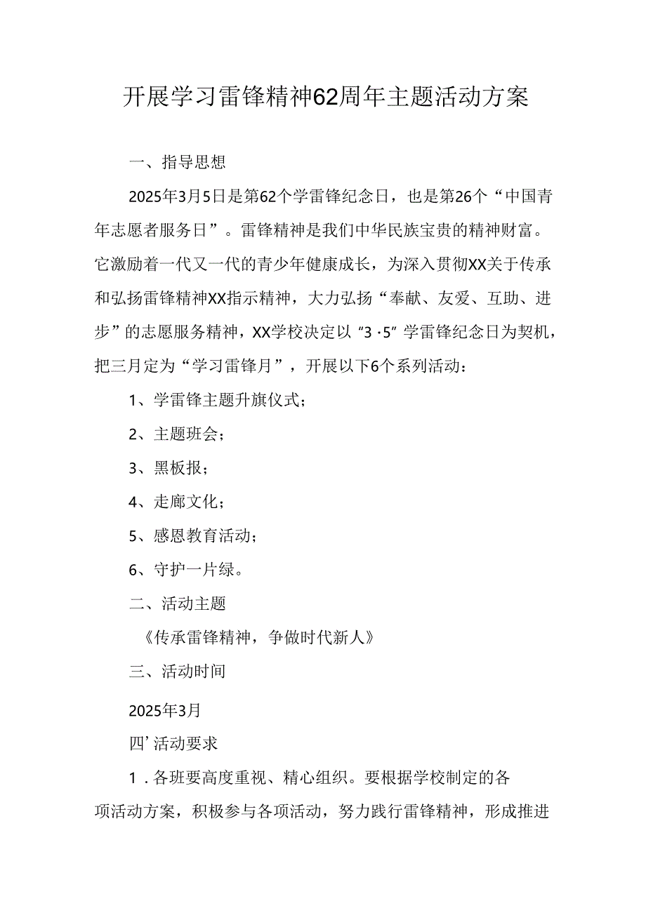 学习2025年雷锋精神六十二周年主题活动实施方案 （4份）_86.docx_第1页