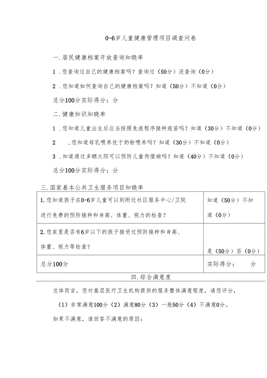 0-6岁儿童健康管理项目调查问卷.docx_第1页